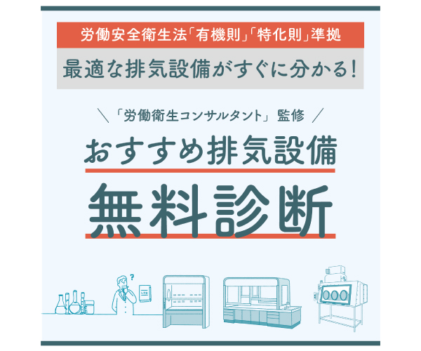 おすすめ排気設備無料診断