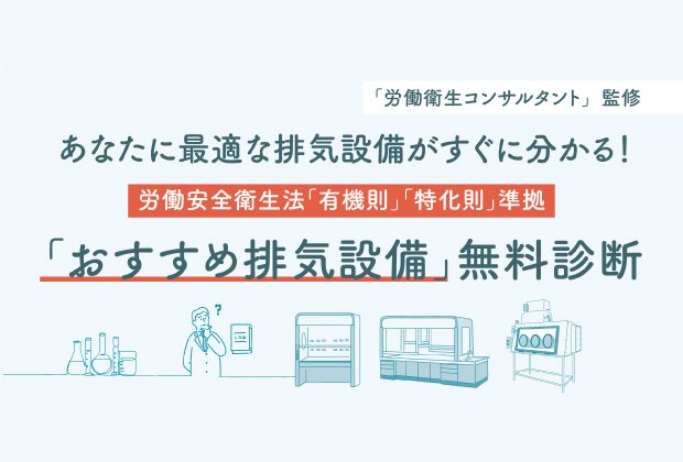 【排気設備の選定におすすめ！】 無料で使える「おすすめ排気設備診断ツール」をリリースしました