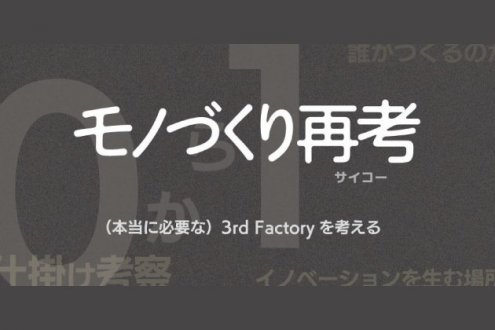 「モノづくり再考 ～本当に必要な3rd Factoryを考える～」に当社代表が登壇します