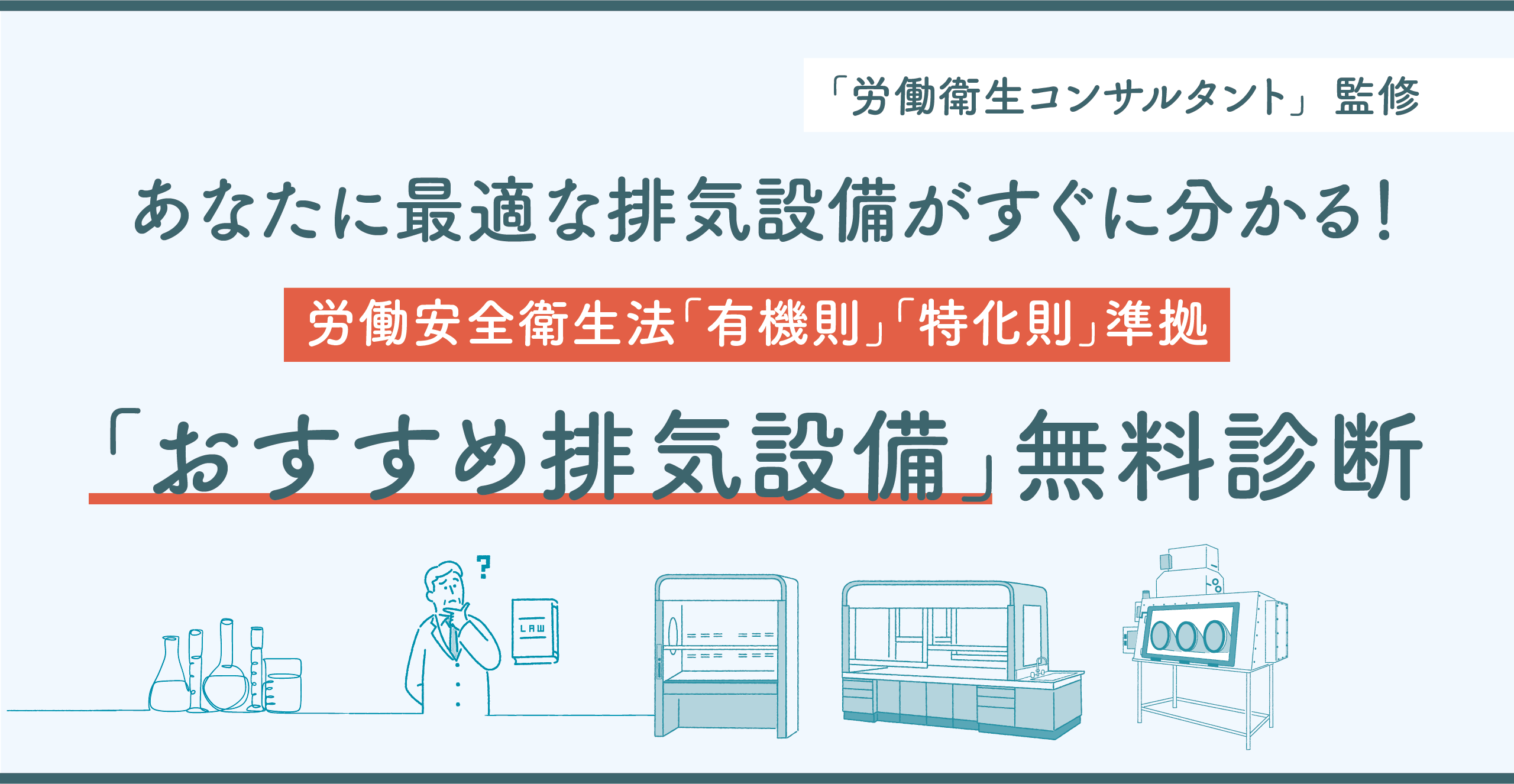 「おすすめ排気設備診断ツール」リリースのお知らせ