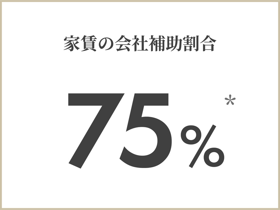 家賃の会社補助率75%